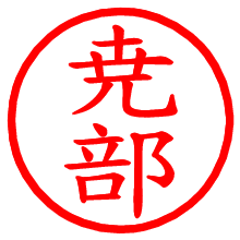 尭部_b.pngの電子印鑑／ハンコ画像