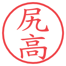 尻高.pngの電子印鑑／ハンコ画像