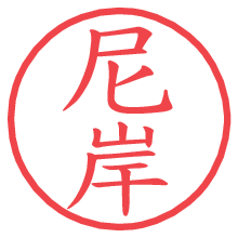 尼岸.pngの電子印鑑／ハンコ画像