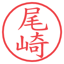 尾崎の電子印鑑／ハンコ画像