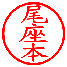 尾座本_b.pngの電子印鑑／ハンコ画像