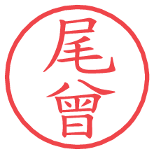 尾曾の電子印鑑／ハンコ画像