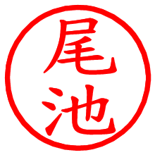 尾池_b.pngの電子印鑑／ハンコ画像