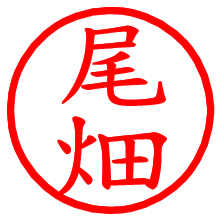 尾畑_b.pngの電子印鑑／ハンコ画像