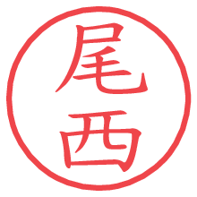 尾西.pngの電子印鑑／ハンコ画像