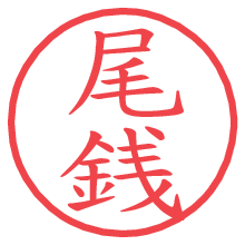 尾銭.pngの電子印鑑／ハンコ画像