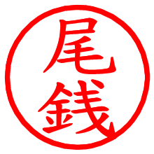 尾銭_b.pngの電子印鑑／ハンコ画像