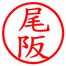 尾阪_b.pngの電子印鑑／ハンコ画像