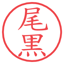 尾黒の電子印鑑／ハンコ画像