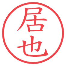 居也.pngの電子印鑑／ハンコ画像