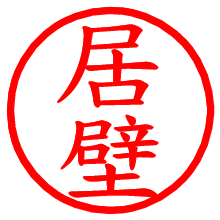 居壁_b.pngの電子印鑑／ハンコ画像