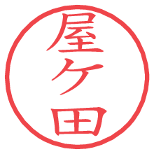 屋ケ田.pngの電子印鑑／ハンコ画像