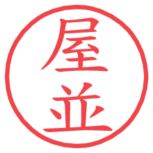 屋並の電子印鑑／ハンコ画像
