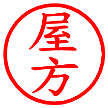 屋方_b.pngの電子印鑑／ハンコ画像