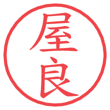 屋良の電子印鑑／ハンコ画像