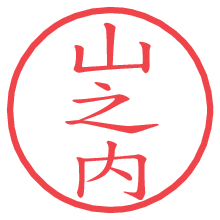山之内の電子印鑑／ハンコ画像