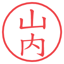 山内の電子印鑑／ハンコ画像