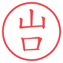 山口の電子印鑑／ハンコ画像