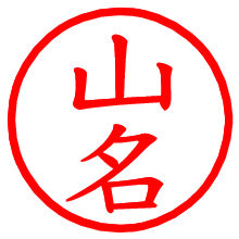 山名_b.pngの電子印鑑／ハンコ画像