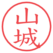 山城の電子印鑑／ハンコ画像