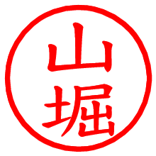 山堀_b.pngの電子印鑑／ハンコ画像