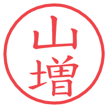 山増.pngの電子印鑑／ハンコ画像