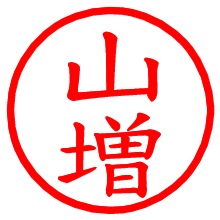 山増_b.pngの電子印鑑／ハンコ画像