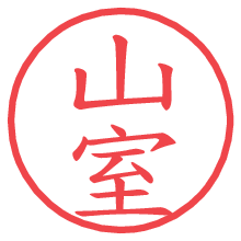 山室の電子印鑑／ハンコ画像