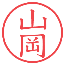 山岡.pngの電子印鑑／ハンコ画像