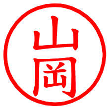 山岡_b.pngの電子印鑑／ハンコ画像