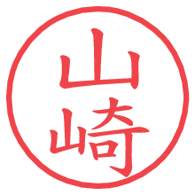 山崎の電子印鑑／ハンコ画像