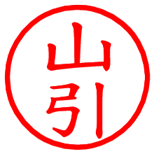 山引_b.pngの電子印鑑／ハンコ画像