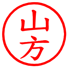 山方_b.pngの電子印鑑／ハンコ画像