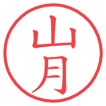 山月の電子印鑑／ハンコ画像