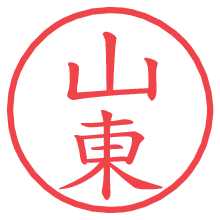 山東.pngの電子印鑑／ハンコ画像