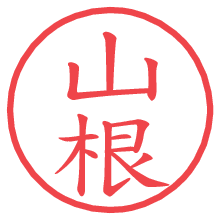 山根.pngの電子印鑑／ハンコ画像