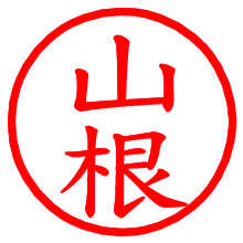 山根_b.pngの電子印鑑／ハンコ画像