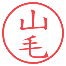 山毛.pngの電子印鑑／ハンコ画像