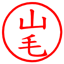 山毛_b.pngの電子印鑑／ハンコ画像