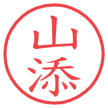 山添.pngの電子印鑑／ハンコ画像