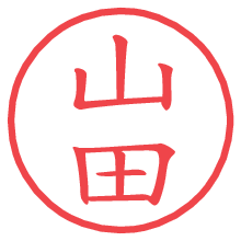 山田の電子印鑑／ハンコ画像