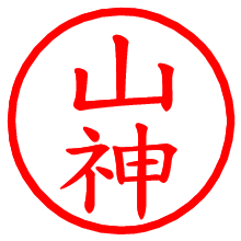 山神_b.pngの電子印鑑／ハンコ画像