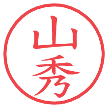 山秀の電子印鑑／ハンコ画像