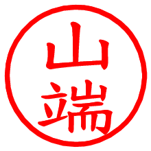 山端_b.pngの電子印鑑／ハンコ画像