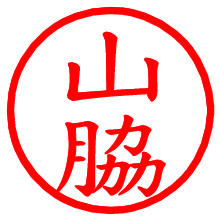 山脇_b.pngの電子印鑑／ハンコ画像