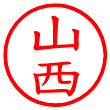 山西_b.pngの電子印鑑／ハンコ画像