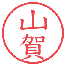山賀の電子印鑑／ハンコ画像