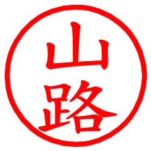 山路_b.pngの電子印鑑／ハンコ画像