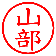 山部_b.pngの電子印鑑／ハンコ画像