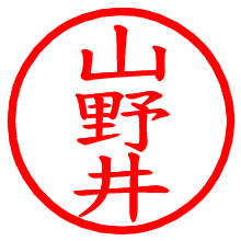 山野井_b.pngの電子印鑑／ハンコ画像